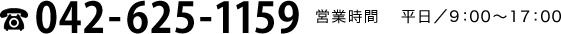 042-625-1158 営業時間　 平日／9：00～18：00