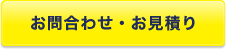 お問合わせ・お見積り