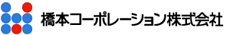 橋本コーポレーション株式会社