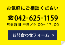 お気軽にご相談ください お問合わせフォーム