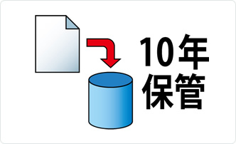 データ10年保管