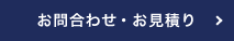 お問合わせ・お見積り