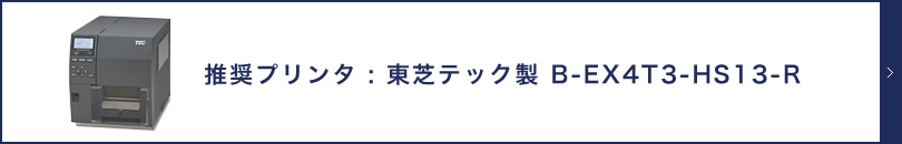 推奨プリンタ : 東芝テック製 B-EX4T3-HS13-R